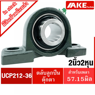 UCP212-36 ตลับลูกปืนตุ๊กตา สำหรับเพลา 2.1/4 นิ้ว ( 57.10 มม ) BEARING UNITS UC212-36 +  P212 = UCP212-36