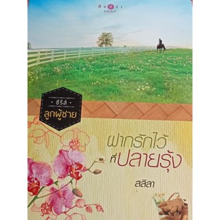 นิยายซีรีส์ลูกผู้ชายหนึ่งชุดสามเล่มเล่มที่1ตอนฝากรักไว้ที่ปลายรุ้ง เล่มที่2ตอนอรุณรุ้งแห่งหัวใจ เล่มที่3ตอนสายใยปรารถนา
