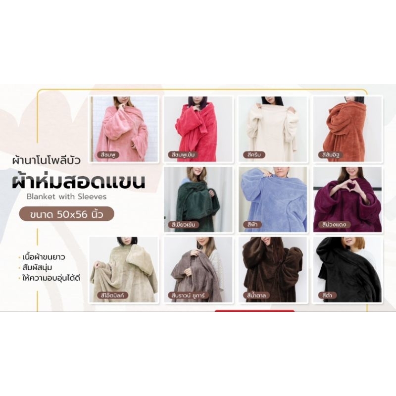 ผ้าห่มสอดแขน 50"x56"