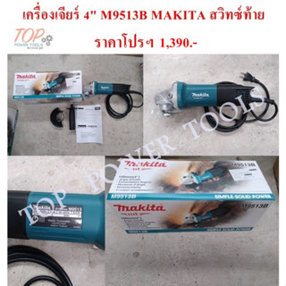 เครื่องเจียร์ 4" M9513B MAKITA