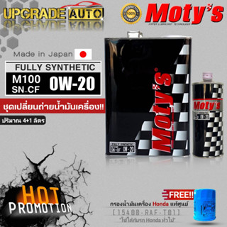 Motys น้ำมันเครื่องเบนซินสังเคราะห์100% Motys M100 0W-20 ขนาด (4+1L./4L.) แถมฟรี!! กรองน้ำมันเครื่อง HONDA แท้ศูนย์