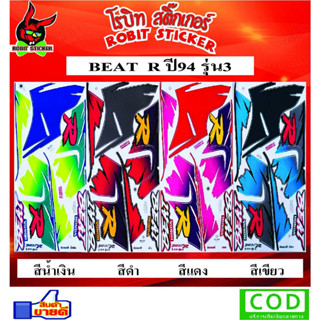 สติ๊กเกอร์ติดรถมอเตอร์ไซค์ BEAT R 94 รุ่น3