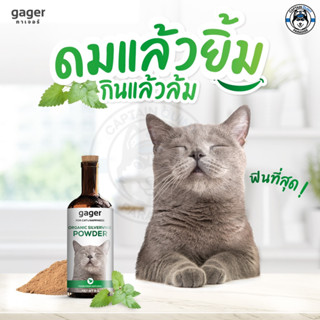 Gager กัญชาแมว พลังช้าง ไม้มาทาทาบิ ออร์แกนิค ทำให้แมวฟินที่สุด 8g.