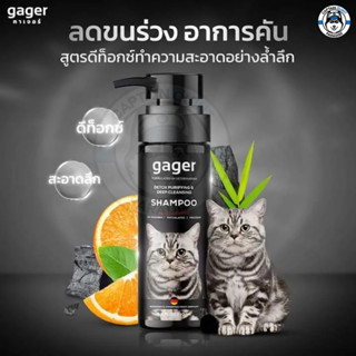 Gager แชมพูอาบน้ำแมว สูตรDetox ลดขนร่วง อ่อนโยน สกัดจากถ่านชาโคล สำหรับทุกพันธุ์และทุกวัย แชมพูแมว