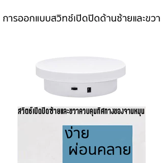 （รับน้ำหนักได้5Kg ）แท่นหมุนโชว์สินค้า ซื้อ14cmแถม25cm1อัน 360°หมุนความเร็วคงที่ ปรับทิศทาง รุ่นเสียบไฟ/รุ่นชาร์จแบต