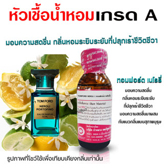 หัวเชื้อน้ำหอมแท้100% กลิ่นทอมฟอร์ดเนโรรี่ หัวน้ำหอม หัวเชื้อน้ำหอม น้ำหอมผู้ชาย น้ำหอมผู้ชาย สินค้าคุณภาพ พร้อมส่ง