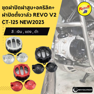 ชุดฝาปิดฝาสูบ+อคริลิค+ฝาปิดตั้งวาล์ว REVO V2 CT-125 NEW2023