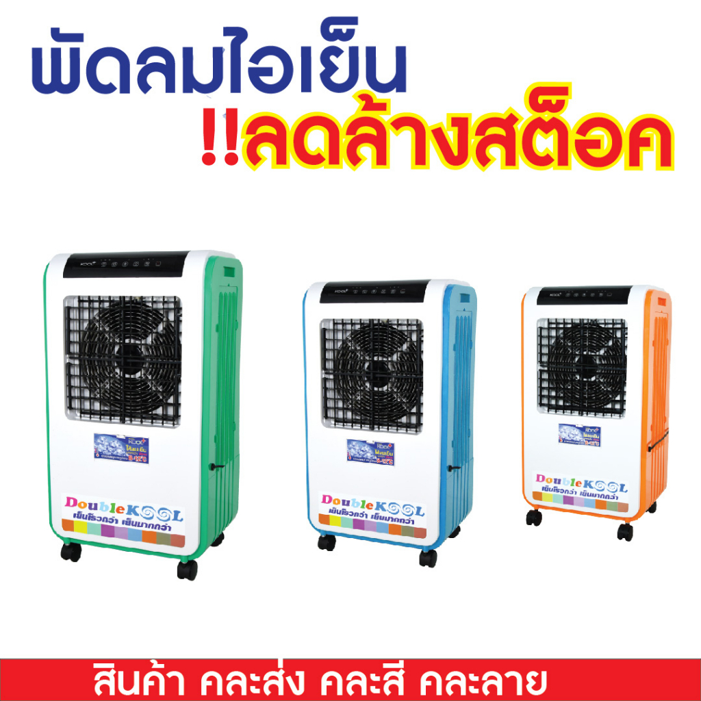 *ลดล้างสต็อคสินค้าเกรด B * พัดลมไอเย็น รุ่น AC-801 คละแบบ คละลาย