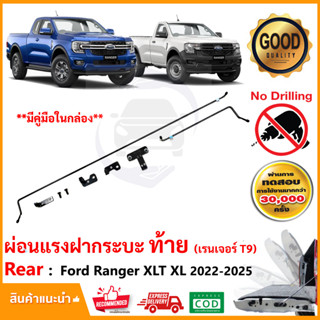 🔥ชุดผ่อนแรงกระบะท้าย Ford Ranger 2022-2024 XL XLT ฟอด เรนเจอร์ LIFT TECH ลิฟท์เทค ยกฝาเบา ติดตั้งเองได้ คู่มือในกล่อง