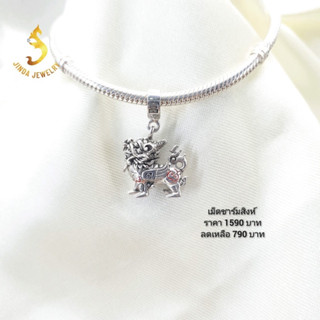 (JindaJewelry)เม็ดชาร์มสิงห์