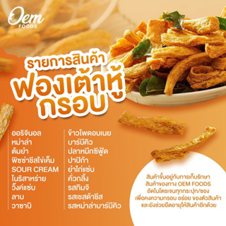 Oemfoods ฟองเต้าหู้กรอบ ขนาด 50 กรัม ทั้งหมด 18 รสชาติ