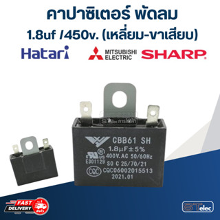 คาปาซิสเตอร์ พัดลม 1.8 uf 400v. (ขาเสียบ)