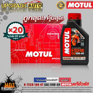 ยกลังโครตคุ้ม! น้ำมันเครื่องมอไซค์ Motul H-TECH100 4T 10W-40 1L. (ยกลัง 20ขวด)สังเคราะห์แท้ ฟรี!สติ๊กเกอร์ Motul 5ชิ้น