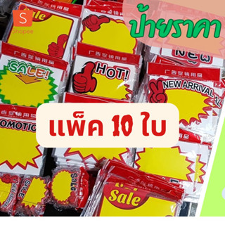 ป้ายราคา พร้อมส่ง แพ็ค 10 ใบ ขนาด 15 x 21 cm จัดส่งในไทย