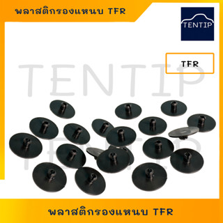 พลาสติกรองแหนบ (ราคาต่อ1ตัว) รถยนต์ แผ่นรองแหนบ TFR, ใช้ทั่วไป ป้องกันเสียงกระทบกัน ขนาด หนา 2มิล วงใน11มิล วงนอก 50มิล