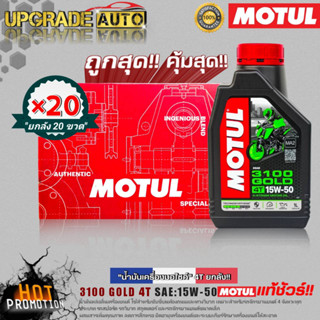 ยกลังโครตคุ้ม! น้ำมันเครื่องมอไซค์ Motul 3100GOLD 4T 15W50 1L. (ยกลัง20ขวด)กึ่งสังเคราะห์ ฟรี! ฟรี!สติ๊กเกอร์ Motul 5ชิ้