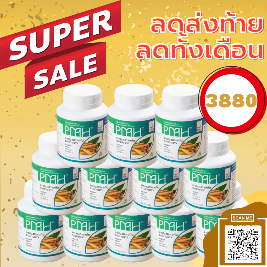 ส่งฟรี🚚 กระชายขาว 12 กระปุก‼️🤩 สารสกัดกระชายขาว มหิดล จากทีมวิจัยมหิดล PMH ของแท้ 👍🏻💯 (12 กระปุก = 3