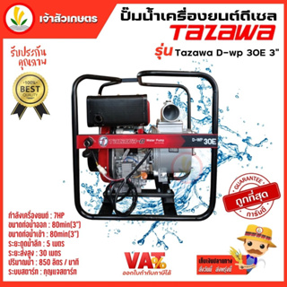 ปั๊มน้ำ Tazawa Diesel fire pump เครื่องยนต์ดีเซล ชนปั๊ม อลูมิเนียม ท่อน้ำ 3", 4" ระบบกุญแจสตาร์ท รับประกัน 1 ปี