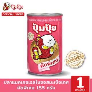ใหม่!! ปุ้มปุ้ย ปลาแมคเคอเรลในซอสมะเขือเทศ "คัดพิเศษ" 155 กรัม (พรีเมี่ยมเกรด)