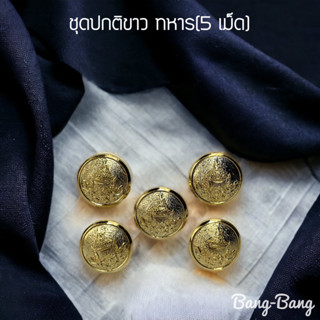 กระดุม ชุดปกติขาว-ทหาร  (5 เม็ด)