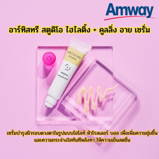 Amway💧 ลูกกลิ้งบำรุงใต้ตา เพิ่มความกระจ่างใส ชุ่มชื่น กระจ่างใสทันทีหลังทา อาร์ทิสทรี สตูดิโอ ไฮไลติ้ง + คูลลิ่ง อาย