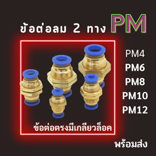 ข้อต่อลม PM ข้อต่อตรง ข้อต่อมีเกลียวล็อค ข้อต่อตรงเสียบสายลม 2 ด้าน ข้อต่อPU ขนาด 4,6,8,10,12 มม. พร้อมส่ง