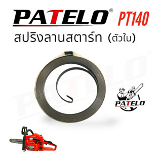 สปริงลานสตาร์ท PATELO รุ่น PT140 อะไหล่เลื่อยยนต์ เลื่อยโซ่ (01-4159)