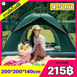 （215฿) เต็นท์นอน ใช้สำหรับเดินป่าหรือสนาม (สำหรับ 3-4 คน) เต้นท์แคมปิ้ง