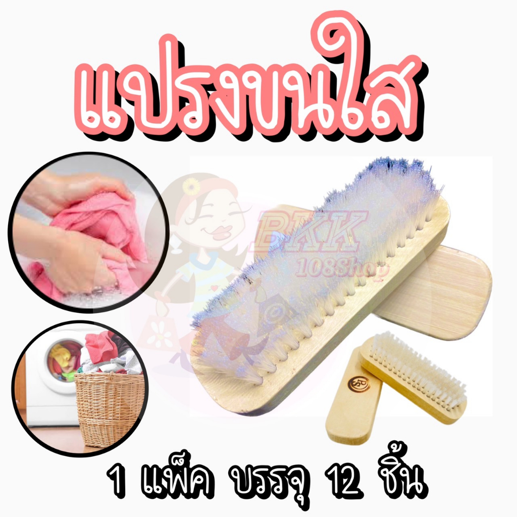 [ขายส่ง 180 บาท !!] แปรงซักผ้า แปรงขนใส