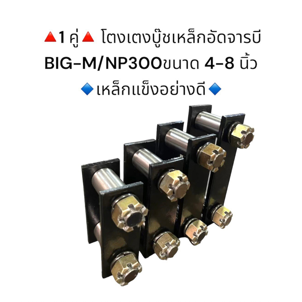 **1 คู่** โตงเตงบู๊ชเหล็กอัดจารบี BIG-M บิ๊กเอ็ม / NP300 ขนาด 5-8 นิ้ว