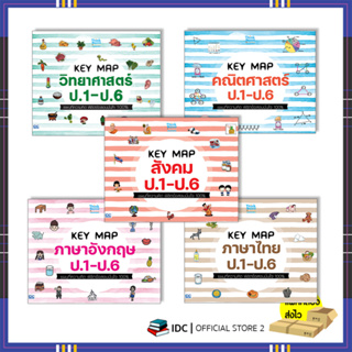 หนังสือ KEY MAP  ป.1-ป.6 แผนที่ความคิด พิชิตข้อสอบมั่นใจ 100% (แยกเล่ม)