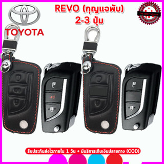 ปลอกกุญแจรีโมทรถโตโยต้า TOYOTA REVO รุ่นกุญแจพับ 2ปุ่ม3ปุ่ม ซองหนังแท้หุ้มกุญแจรถยนต์ เคสหนังใส่กุญแจกันรอยกันกระแทกสีดำ