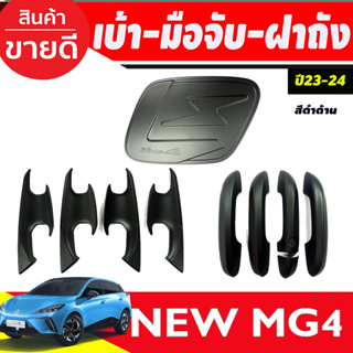 เบ้าประตู + ครอบมือจับประตู รองท๊อป-เว้า1รู + ครอบฝาถังน้ำมัน สีดำด้าน MG4 2023 2024 2025 ใส่ร่วมกันได้ทุกปี A