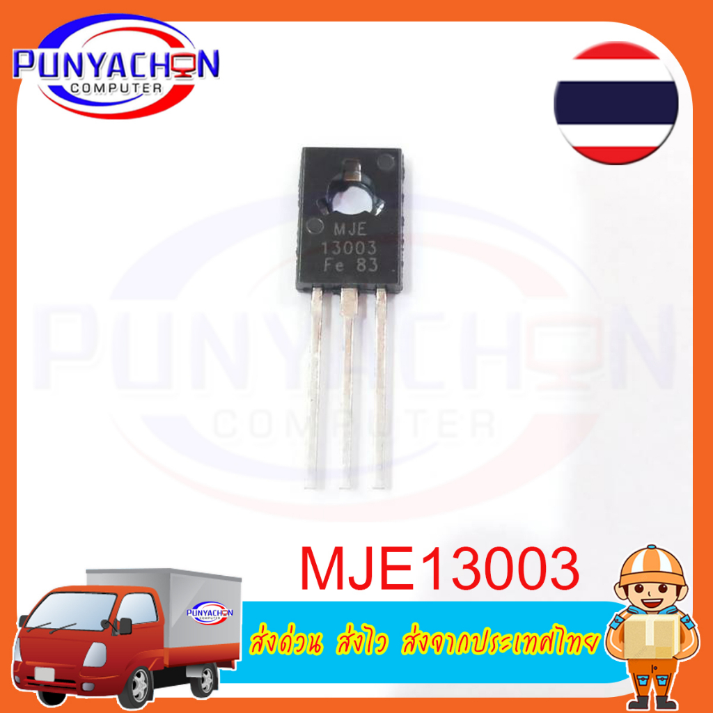 MJE13003 MJE340 MJE350 13003 ราคาต่อชิ้น ส่งด่วน ส่งไว ส่งจากประเทศไทย