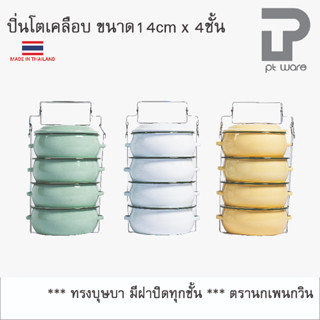 ปิ่นโต ปิ่นโตทรงโอ่ง ปิ่นโตเคลือบ ทรงบุษบา 14cm x 4ชั้น  ตรานกเพนกวิน