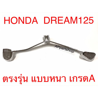 คันเกียร์ ดรีม125 Dream125 แบบหนา ชุบเงา พร้อมสกรู ใหม่มือหนึ่ง