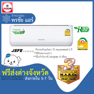 CENTRAL AIR แอร์ รุ่น JSFE SERIES NON-INVERTER [เฉพาะเครื่อง ส่งต่างจังหวัด]