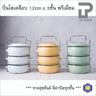 ปิ่นโตเคลือบ พรีเมี่ยม ทรงสุขสันต์ 12cm x 3ชั้น  ตรากระต่าย