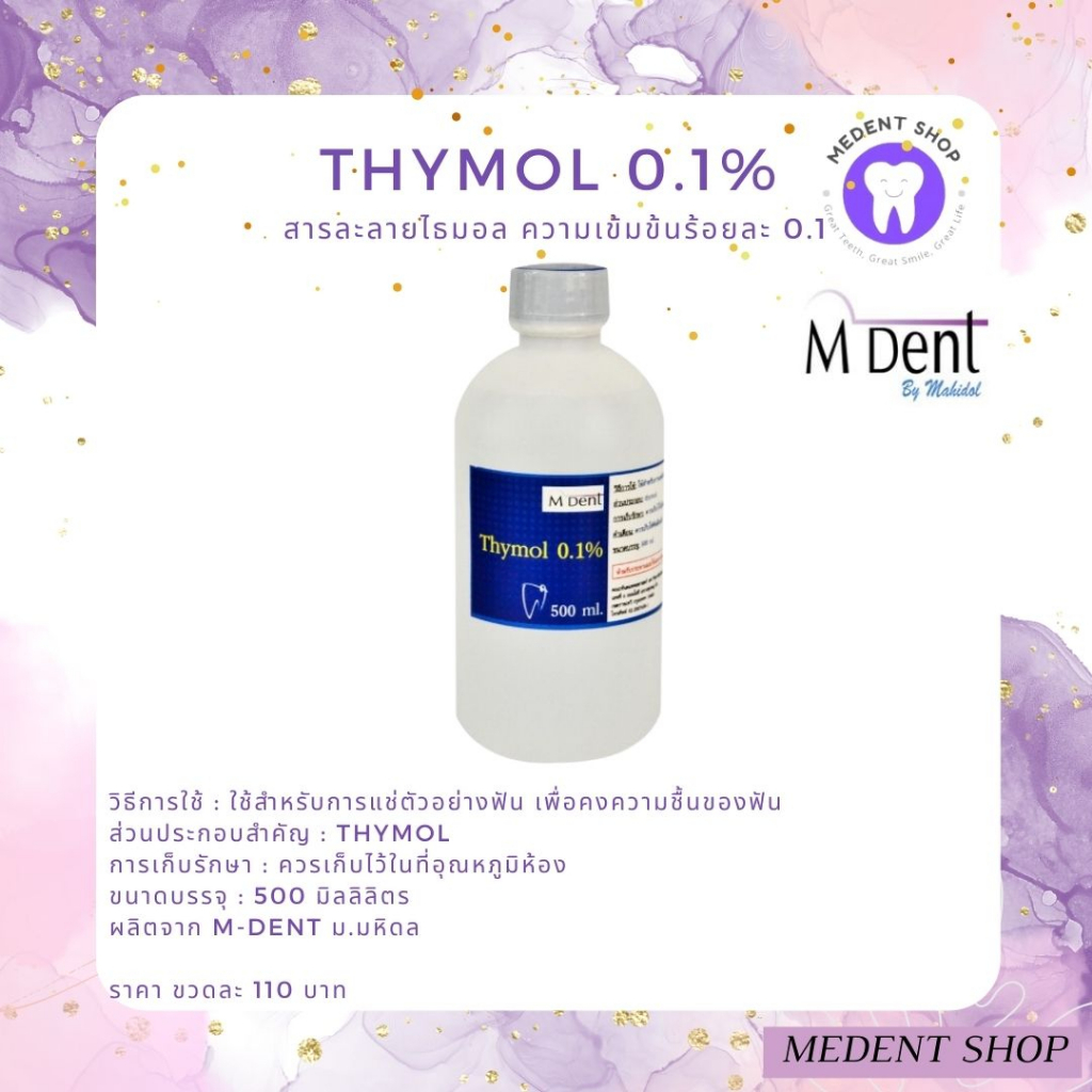 (M dent ผลิตภัณฑ์มหิดล) Thymol 0.1% ขนาด 500 มล. สารละลายไธมอล ความเข้มข้นร้อยละ 0.1 น้ำยาแช่ตัวอย่า