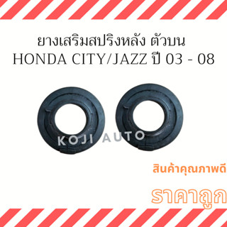 ยางเสริมสปริงหลัง ตัวบน HONDA JAZZ / HONDA CITY ปี 2003-2008 (2 ชิ้น)