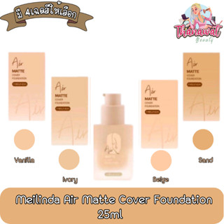 Meilinda Air Matte Cover Foundation 25ml เมลินดา แอร์ แมทท์ คัฟเวอร์ ฟาวน์เดชั่น 25มล.