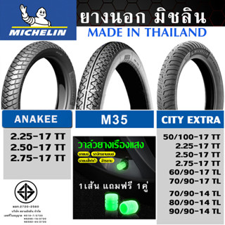 ยางนอก มิชลิน MICHELIN ลาย CITY EXTRA, M35, ANAKEE ขอบ 14,17