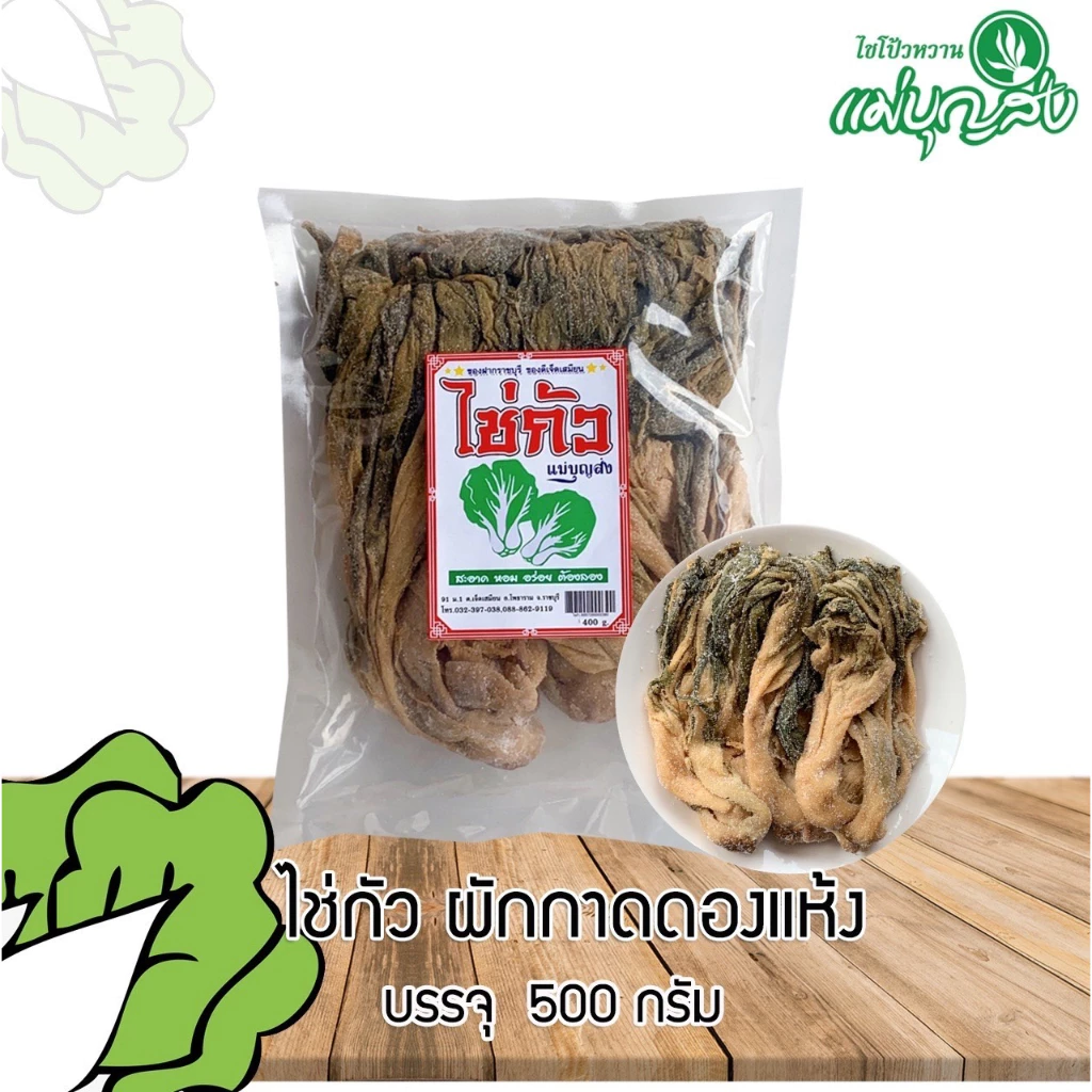 ไช่กัว ผักกาดดองตากแห้ง ขนาด 500 กรัม