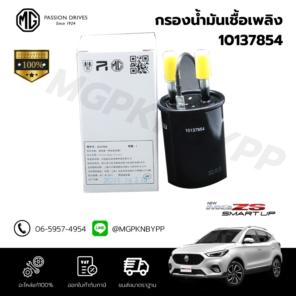 กรองเชื้อเพลิง แท้ศูนย์100% MG ZS / NEW MG ZS / NEW MG5  10137854