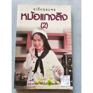 จารึกขอบจอหม้อแกงลิง (2) by จิระนันท์ พิตรปรีชา