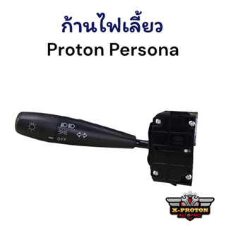 Proton ก้านไฟเลี้ยว Persona