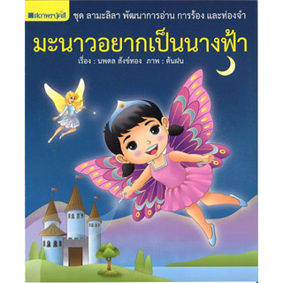 สนพ.สถาพรบุ๊คส์ หนังสือเด็ก ชุด ลามะลิลา : มะนาวอยากเป็นนางฟ้า โดย นพดล สังข์ทอง พร้อมส่ง