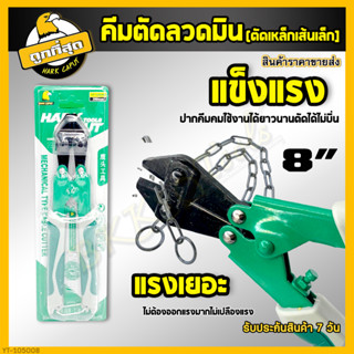 คีมตัดลวด คีมตัดสลิง ขนาด 8 นิ้ว คีมตัดลวดมินิ กรรไกรตัดลวด กรรไกรตัดเหล็กเส้น คีม ตัดตะปู ตัดโซ่ (ราคาขายส่ง)