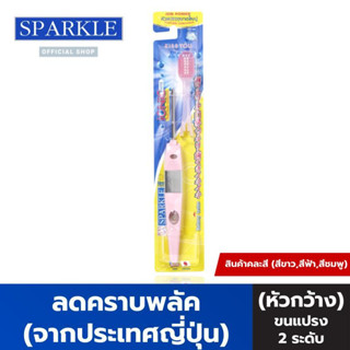 SPARKLE แปรงสีฟัน ไอออนิค (หัวกว้าง) สินค้าคละสี ลดคราบพลัค จากประเทศญี่ปุ่น IONIC WIDE-HEAD (หัวแปรง 2 ระดับ) SK0383 SK0384 SK0343