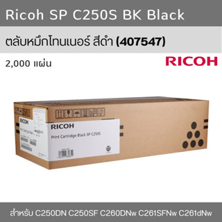 Toner ตลับหมึก Ricoh SP C250S ของแท้ BK M C Y